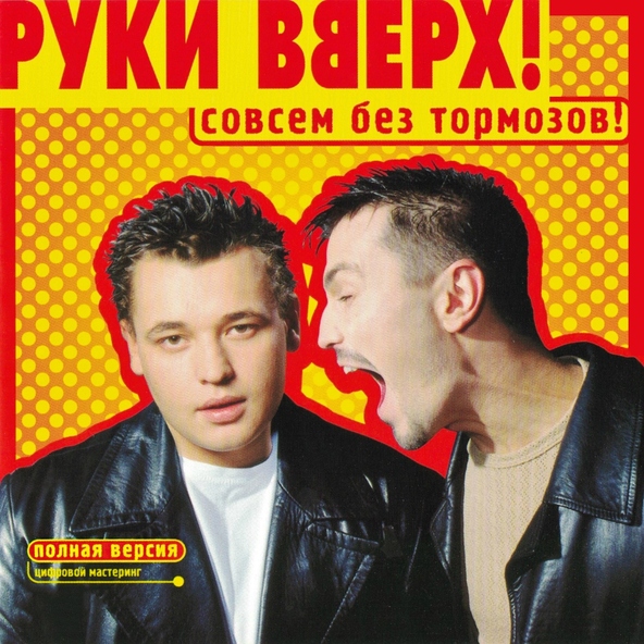 Руки Вверх! — Дома не сиди
